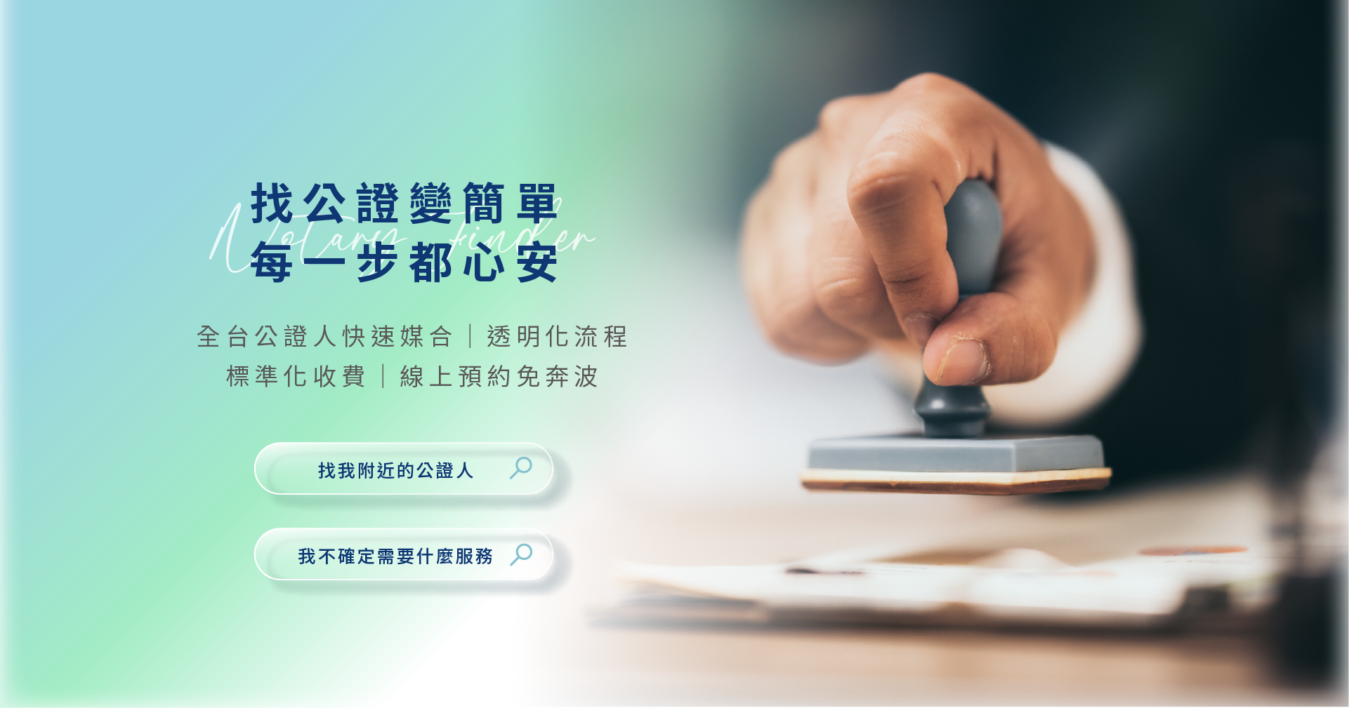 找公證變簡單每一步都心安